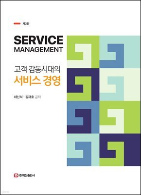 고객 감동시대의 서비스 경영