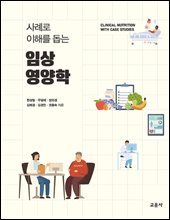 사례로 이해를 돕는 임상영양학
