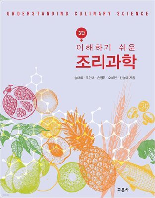 3판 이해하기 쉬운 조리과학