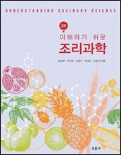 3판 이해하기 쉬운 조리과학