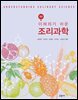 3판 이해하기 쉬운 조리과학