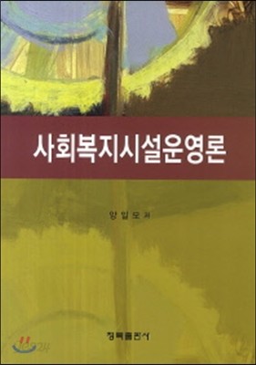 사회복지시설 운영론