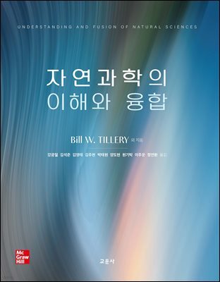 자연과학의 이해와 융합