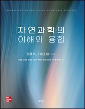 자연과학의 이해와 융합
