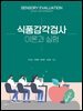 식품감각검사 이론과 실험