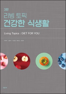 3판 리빙 토픽 건강한 식생활