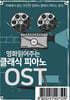 영화 읽어주는 클래식 피아노 OST [USB]