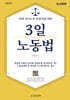 3일 노동법