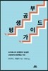 평생공부 가이드