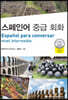 스페인어 중급 회화