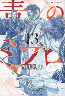 靑のミブロ  13
