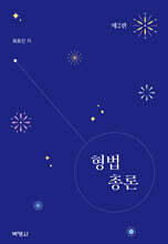 형법총론