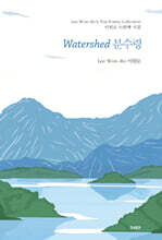 분수령 The Watershed