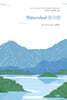 분수령 The Watershed