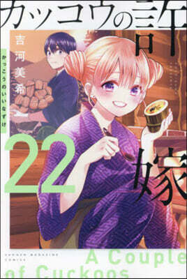 カッコウの許嫁 22