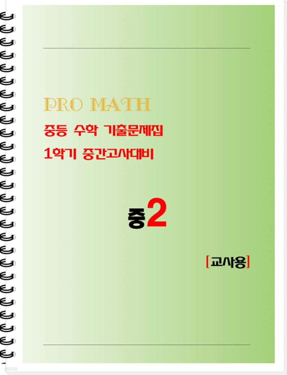 PRO MATH 프로메쓰 중등 수학 기출문제집 중2 1학기 중간고사대비 교사용