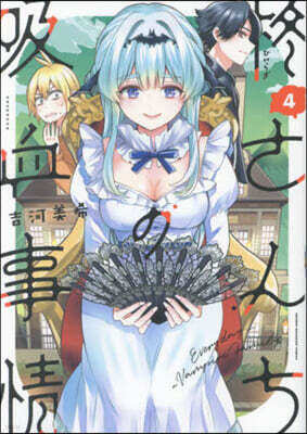 ひいらぎさんちの吸血事情   4