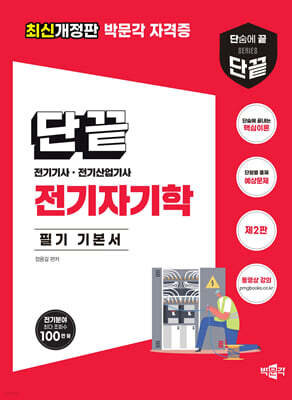 단끝 전기자기학 필기 기본서