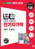 단끝 전기자기학 필기 기본서