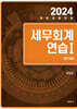 2024 세무회계연습 1