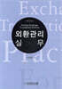 외환관리실무