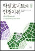 악셀 호네트의 인정이론