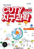 CUTY 지구과학 단원별 기출문제