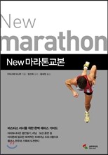 New 마라톤 교본