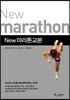 New 마라톤 교본