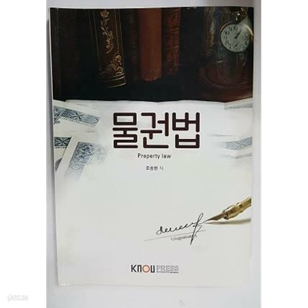 물권법 /(워크북 없음/한국방송통신대학교)