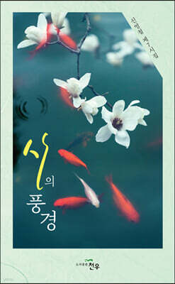 시의 풍경