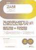 2024 고시넷 건설안전산업기사 실기 필답형+작업형 (기출복원문제+유형분석)