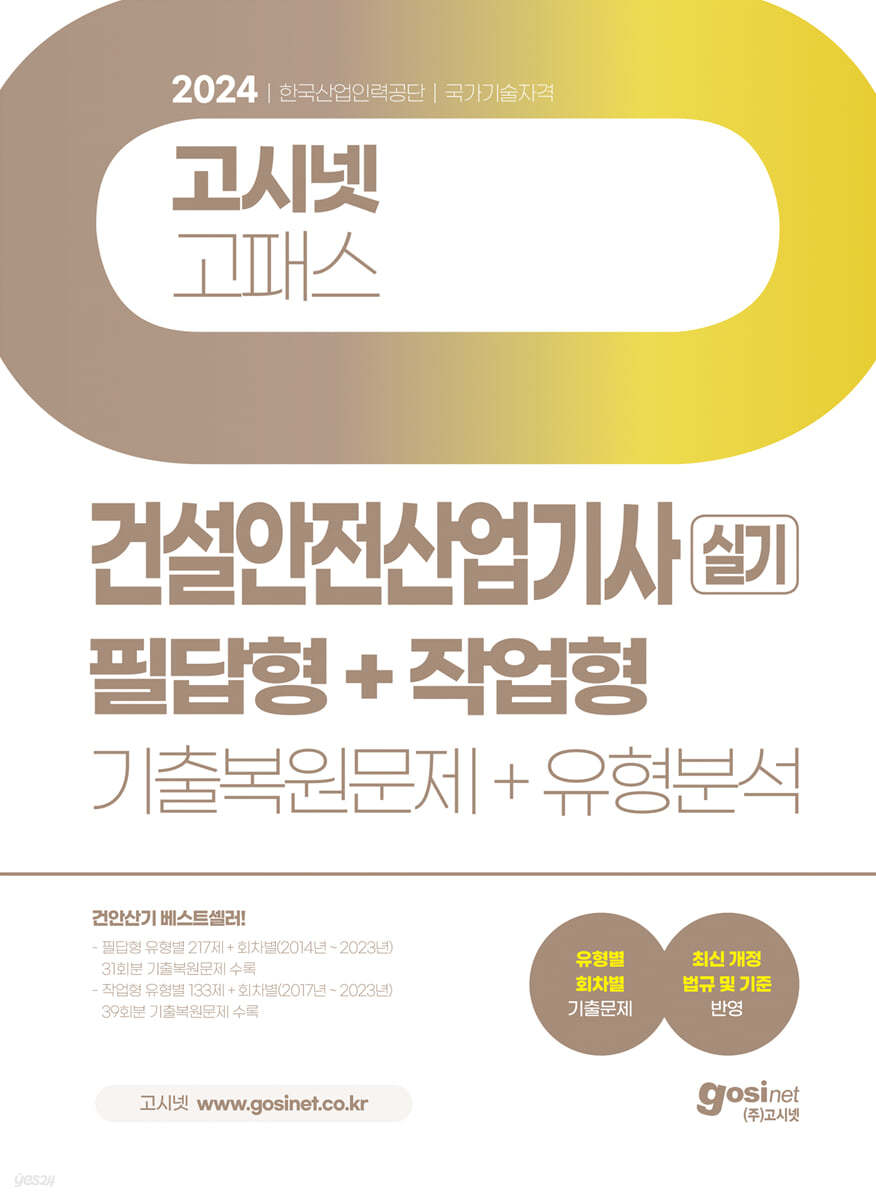 2024 고시넷 건설안전산업기사 실기 필답형+작업형 (기출복원문제+유형분석)