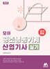 모아 공조냉동기계산업기사 실기
