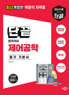 단끝 제어공학 필기 기본서