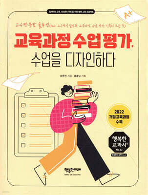 교육과정 수업 평가, 수업을 디자인하다