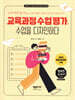 교육과정 수업 평가, 수업을 디자인하다