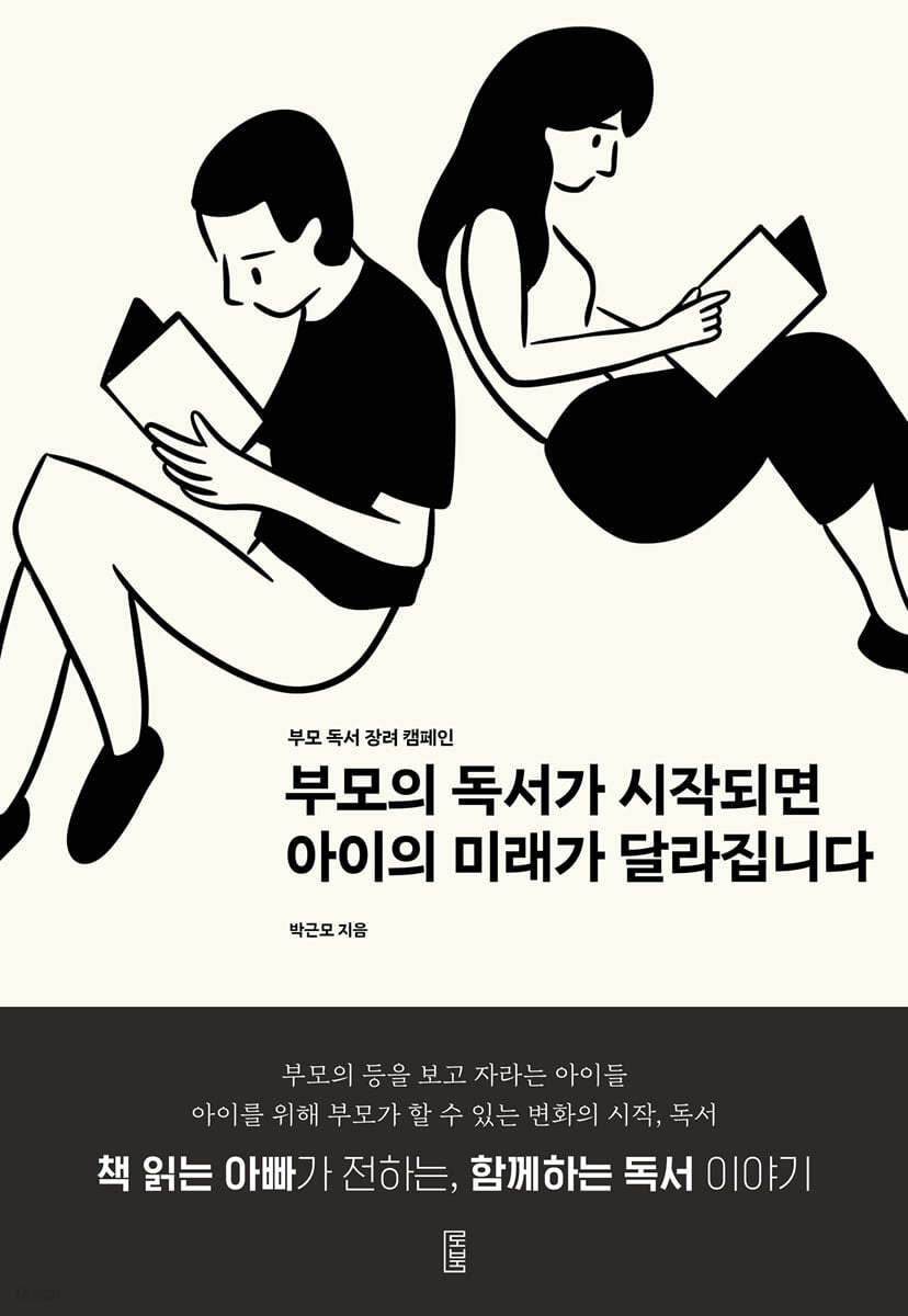 부모의 독서가 시작되면 아이의 미래가 달라집니다