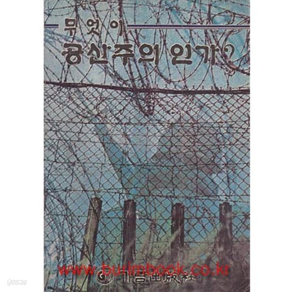 1983년 초판 무엇이 공산주의 인가