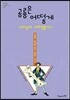 공룡은 어떻게 나타났다 사라졌을까?