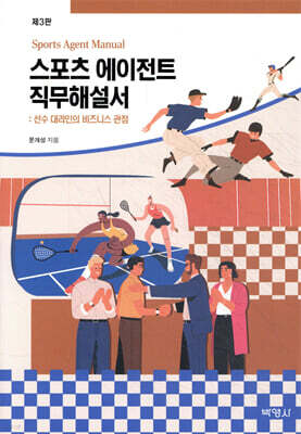스포츠 에이전트 직무해설서