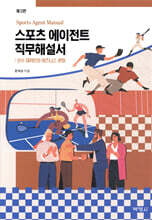 스포츠 에이전트 직무해설서