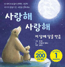 사랑해 사랑해 저 달에 닿을 만큼