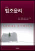 법조윤리