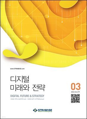 디지털 미래와 전략(2024년 3월호 Vol 219)