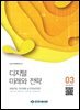 디지털 미래와 전략(2024년 3월호 Vol 219)