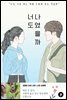너도 나였을까