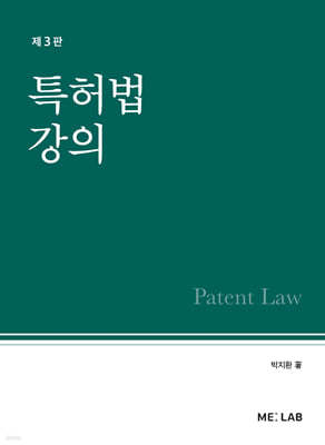 특허법 강의