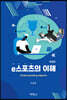 e스포츠의 이해