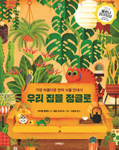 우리 집을 정글로